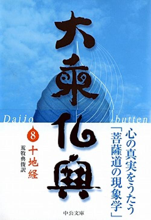 大乗仏典 8