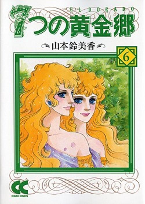 7つの黄金郷 6