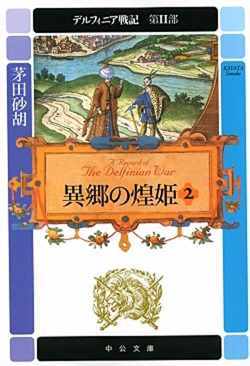 異郷の煌姫 2