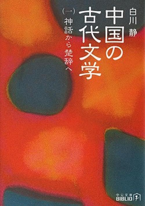 中国の古代文学 1 改版