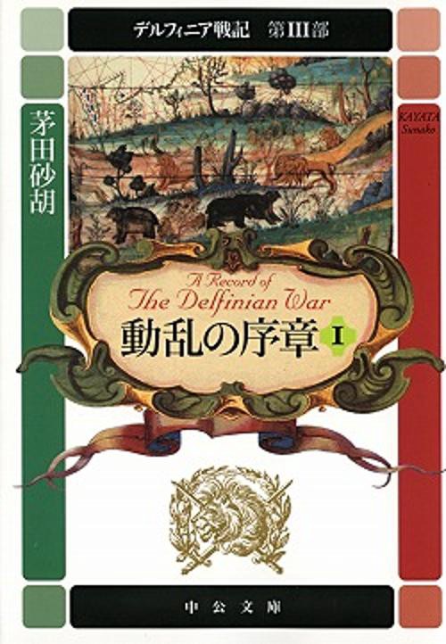 動乱の序章 1