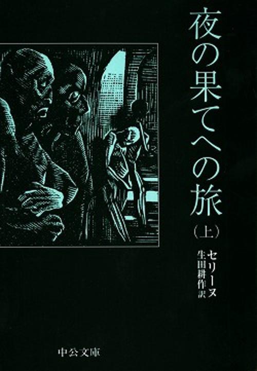 夜の果てへの旅 上