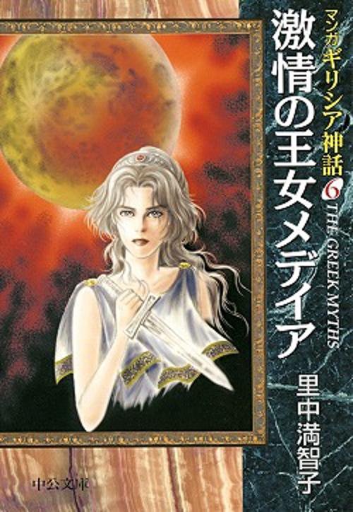 激情の王女メデイア