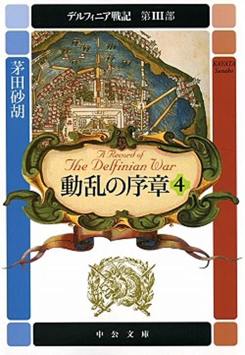 動乱の序章 4
