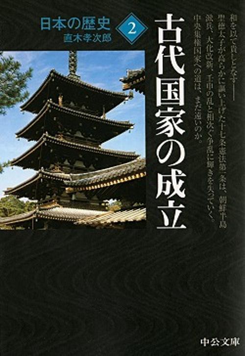 日本の歴史 2 改版