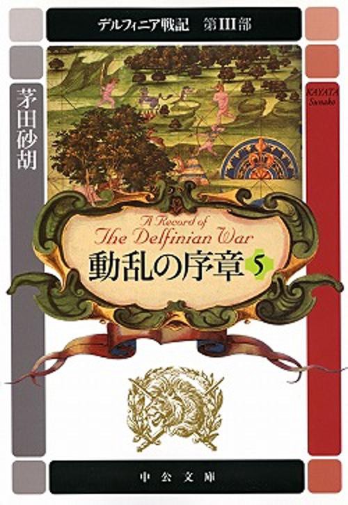 動乱の序章 5