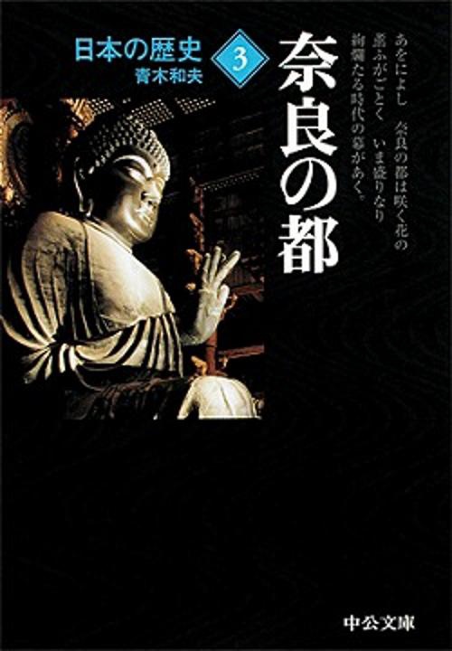 日本の歴史 3 改版