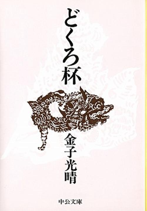 どくろ杯 改版