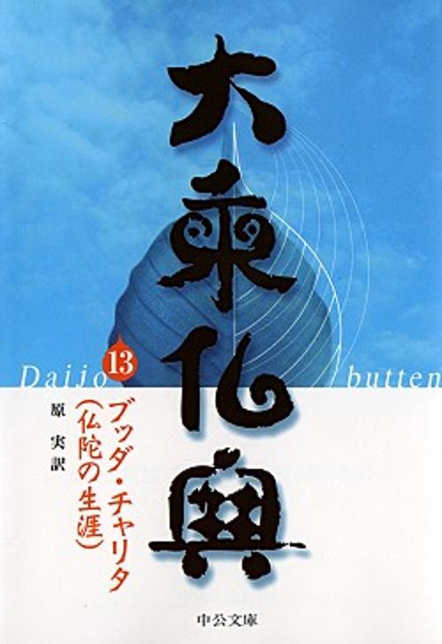 大乗仏典 13