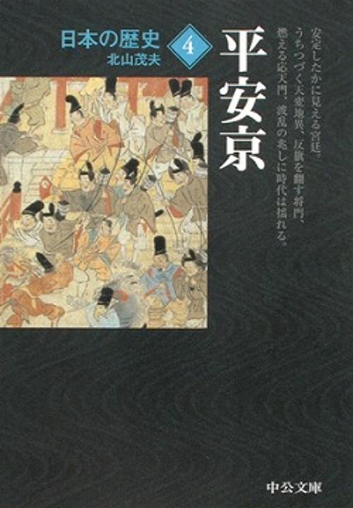日本の歴史 4 改版
