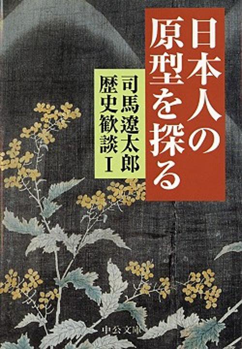 司馬遼太郎歴史歓談 1