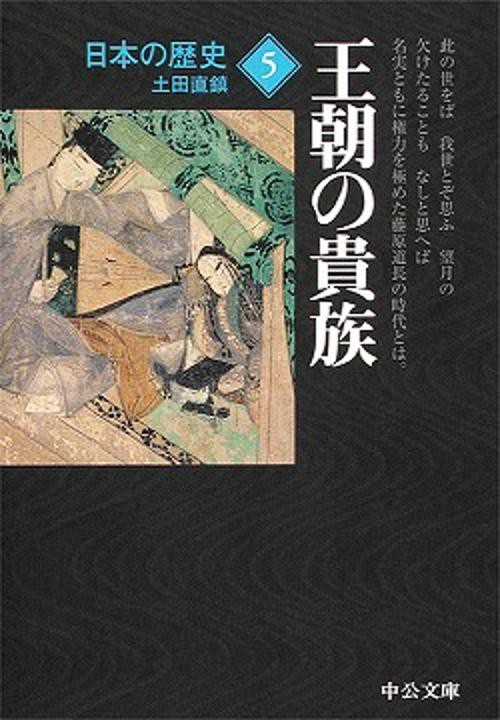 日本の歴史 5 改版
