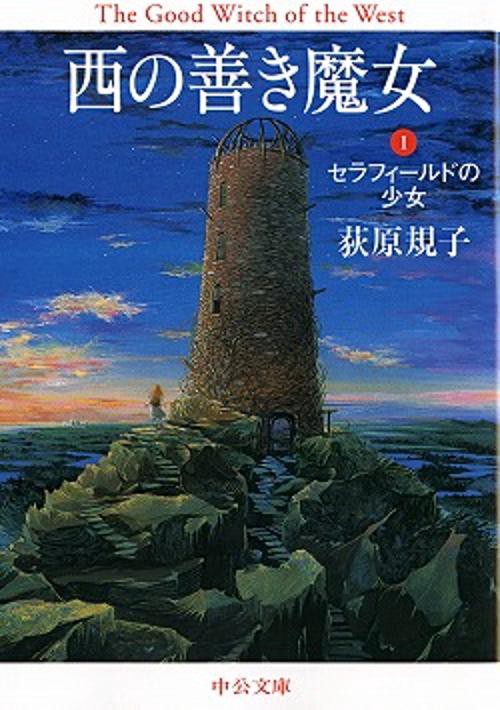 西の善き魔女 1