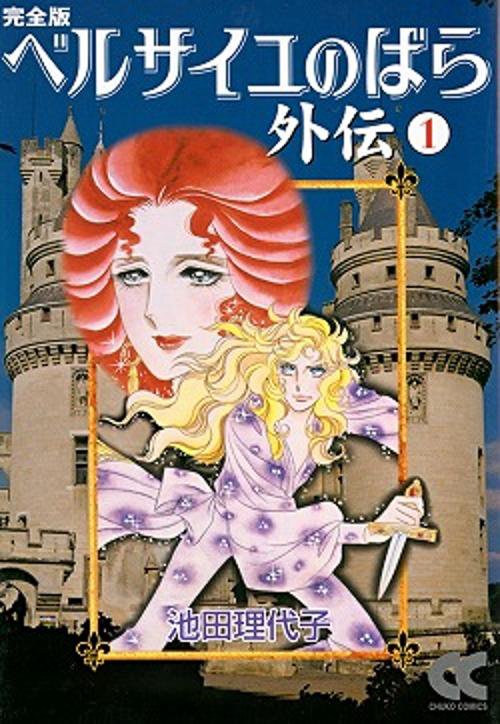ベルサイユのばら外伝 1 完全版