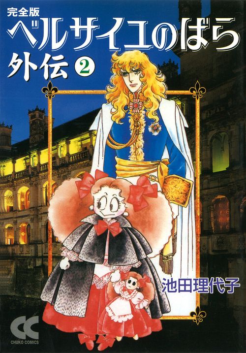ベルサイユのばら外伝 2 完全版