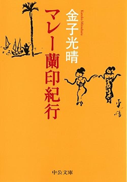 マレー蘭印紀行 改版