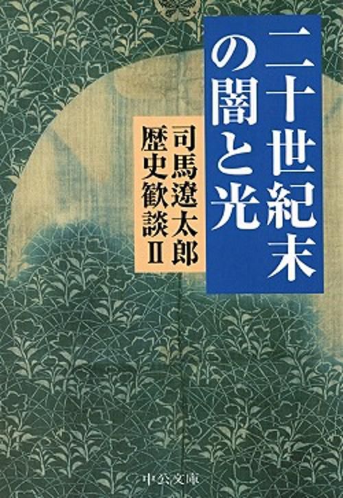 司馬遼太郎歴史歓談 2