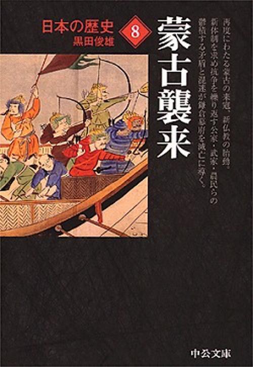 日本の歴史 8 改版