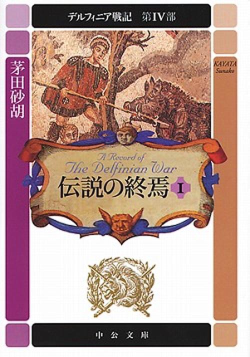 伝説の終焉 1