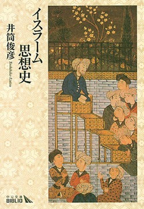 イスラーム思想史 改版