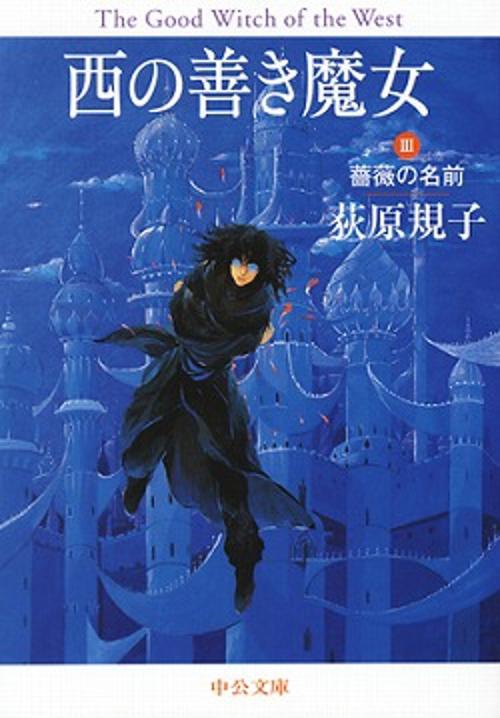 西の善き魔女 3