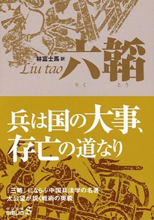 六韜