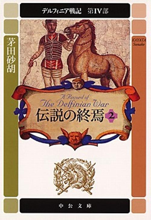 伝説の終焉 2