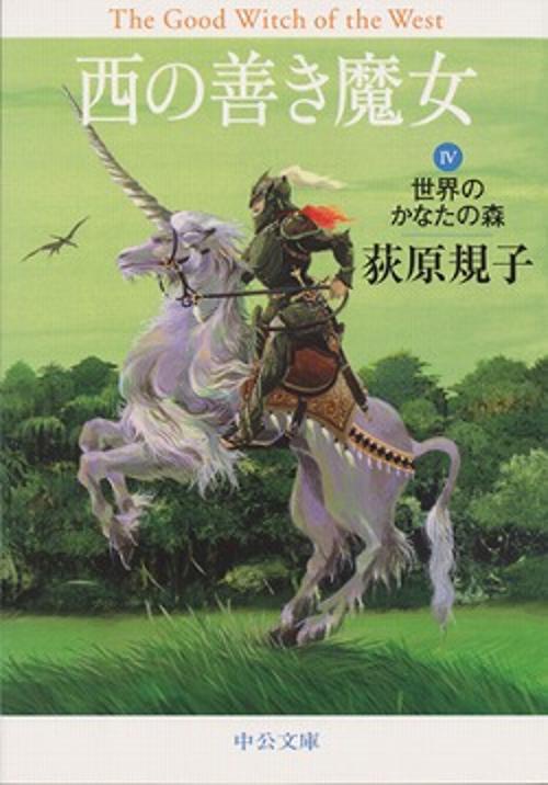 西の善き魔女 4
