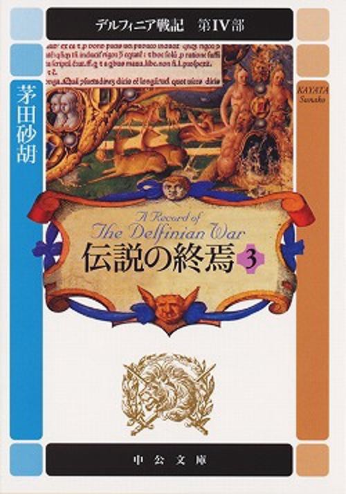 伝説の終焉 3