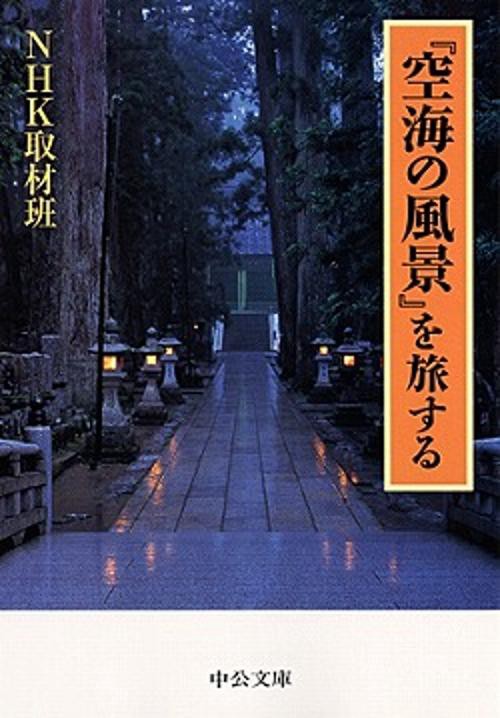 「空海の風景」を旅する