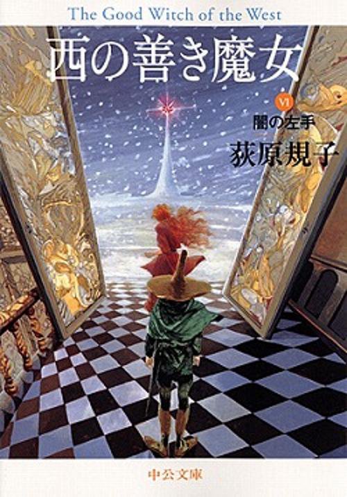 西の善き魔女 6