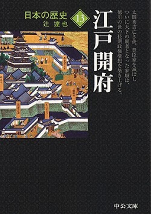 日本の歴史 13 改版