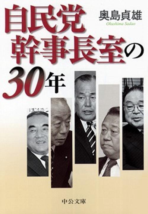 自民党幹事長室の30年