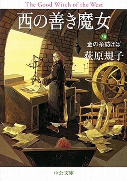 西の善き魔女 7