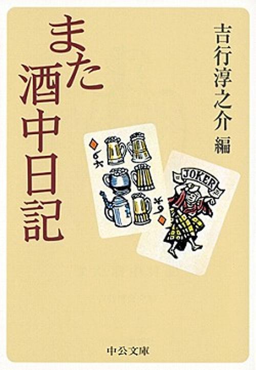 また酒中日記