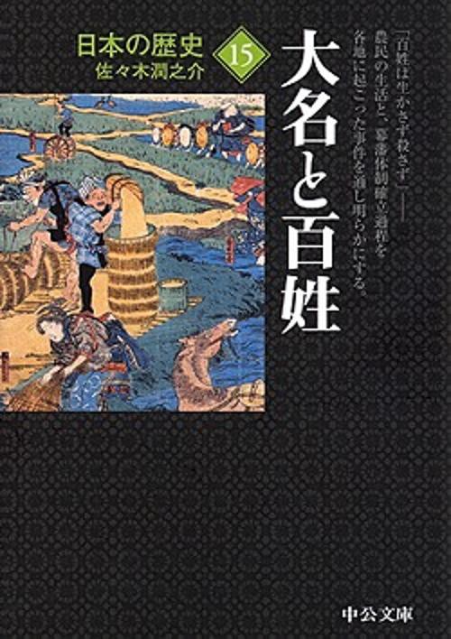 日本の歴史 15 改版
