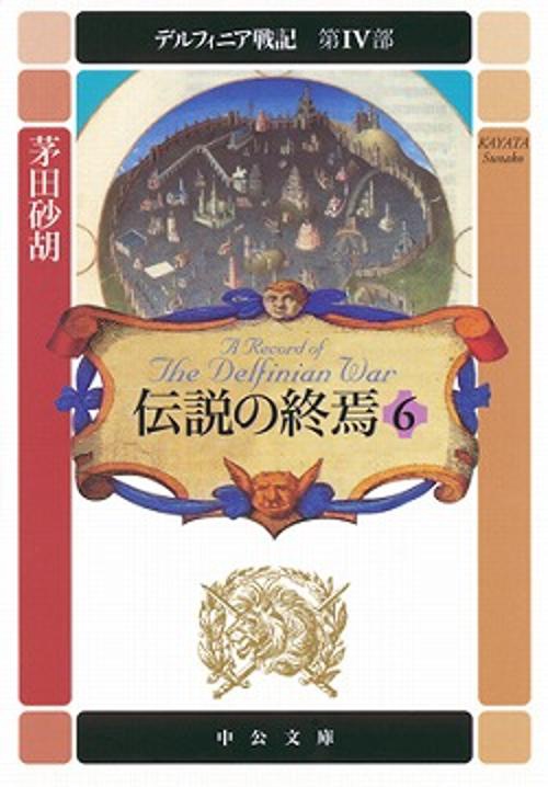 伝説の終焉 6