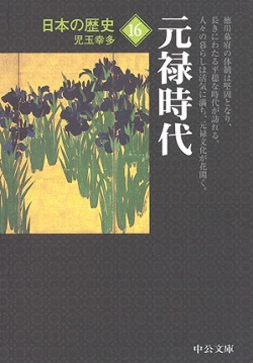 日本の歴史 16 改版