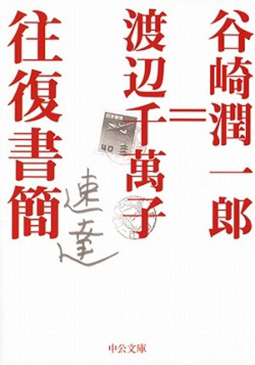 谷崎潤一郎=渡辺千萬子往復書簡