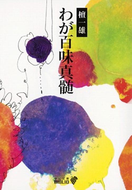 わが百味真髄 改版