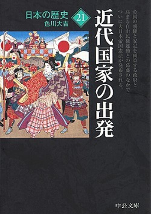 日本の歴史 21 改版