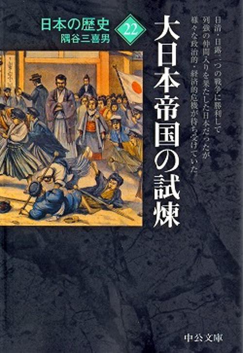 日本の歴史 22 改版