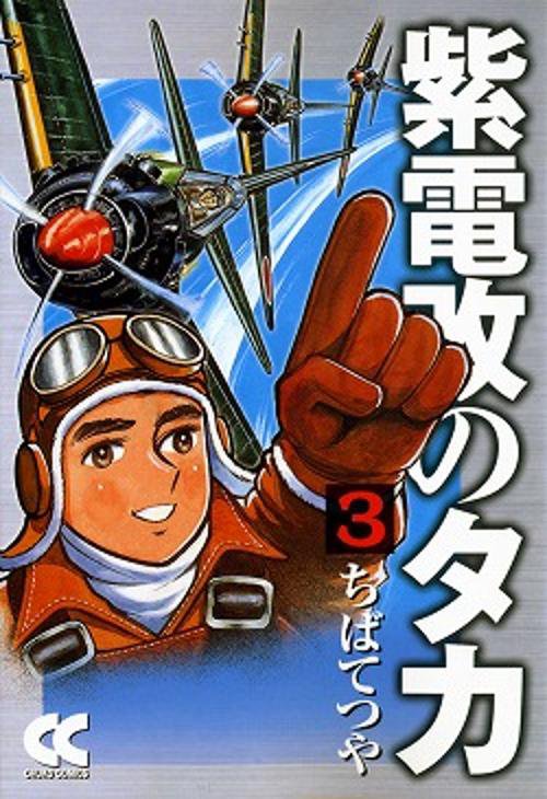 紫電改のタカ 3