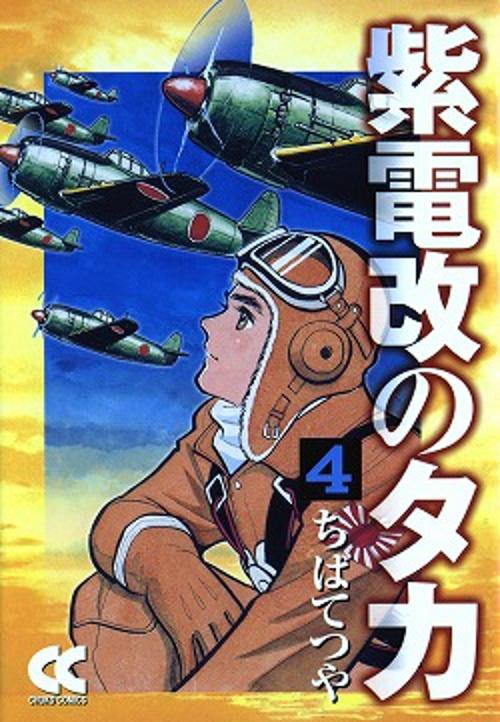 紫電改のタカ 4
