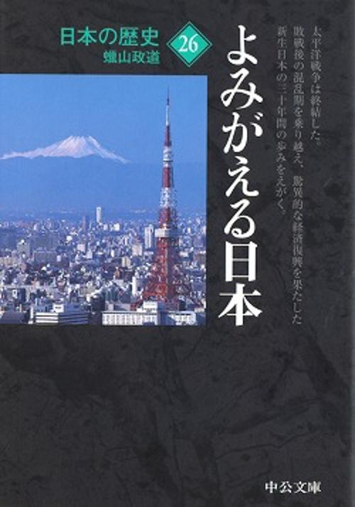 日本の歴史 26 改版