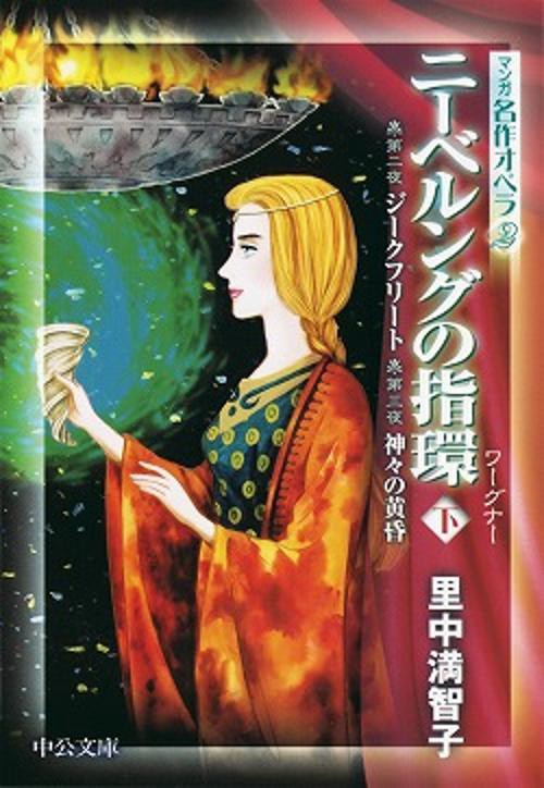 ニーベルングの指環 下