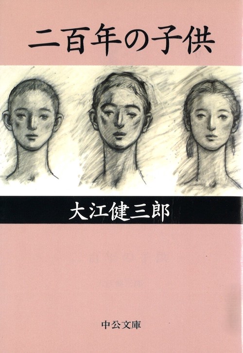 二百年の子供
