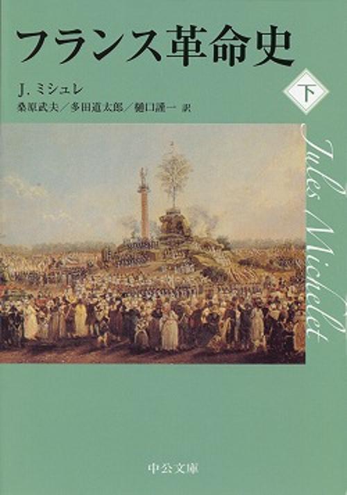 フランス革命史 下