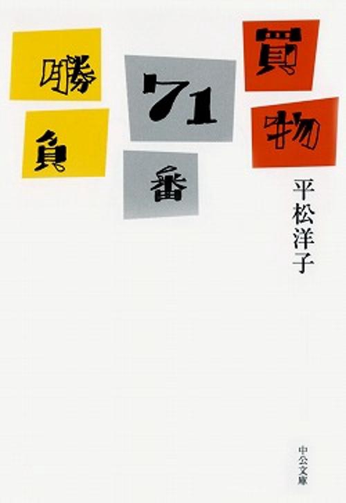 買物71番勝負