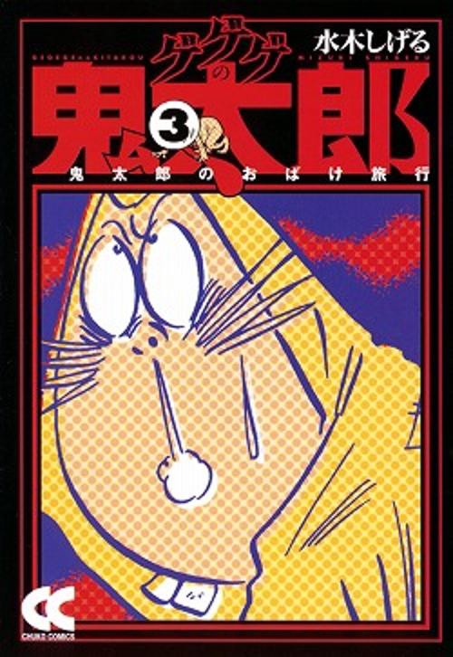 ゲゲゲの鬼太郎 3